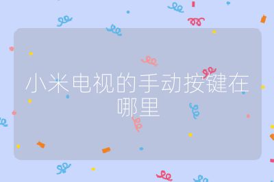 小米電視的手動按鍵在哪里