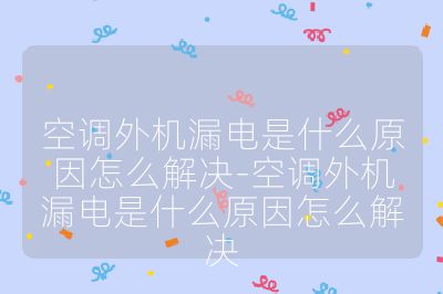 空調外機漏電是什么原因怎么解決-空調外機漏電是什么原因怎么解決