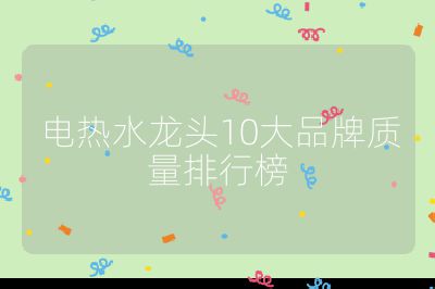 電熱水龍頭10大品牌質量排行榜