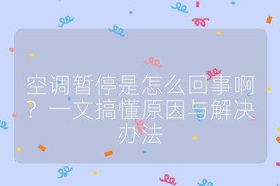 空調(diào)暫停是怎么回事啊？一文搞懂原因與解決辦法