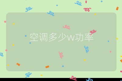 空調(diào)多少w功率