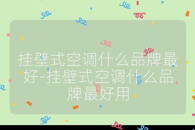 掛壁式空調(diào)什么品牌最好-掛壁式空調(diào)什么品牌最好用