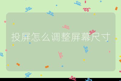 投屏怎么調整屏幕尺寸