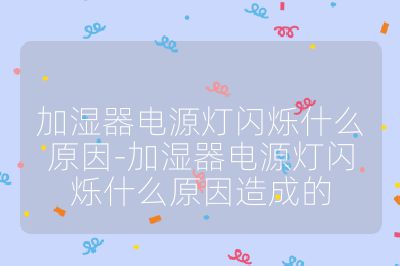 加濕器電源燈閃爍什么原因-加濕器電源燈閃爍什么原因造成的