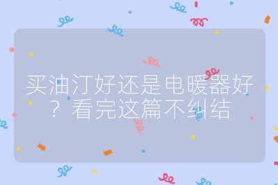 買油汀好還是電暖器好？看完這篇不糾結(jié)