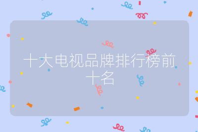 十大電視品牌排行榜前十名