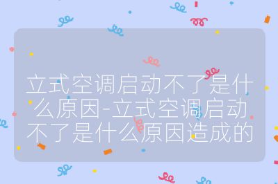 立式空調啟動不了是什么原因-立式空調啟動不了是什么原因造成的