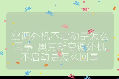 空調外機不啟動是怎么回事-奧克斯空調外機不啟動是怎么回事