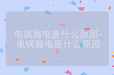 電鍋漏電是什么原因-電鍋漏電是什么原因
