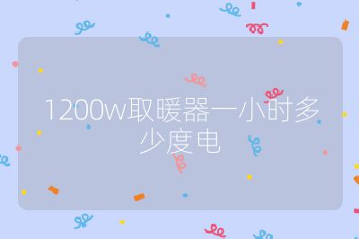 1200w取暖器一小時多少度電