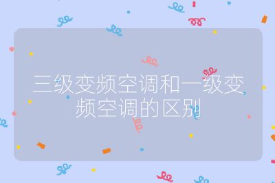 三級變頻空調和一級變頻空調的區別