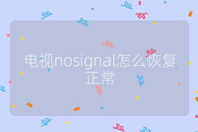電視nosignal怎么恢復正常