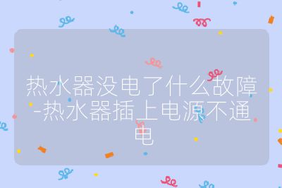 熱水器沒電了什么故障-熱水器插上電源不通電