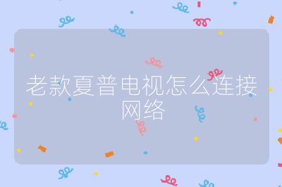 老款夏普電視怎么連接網絡