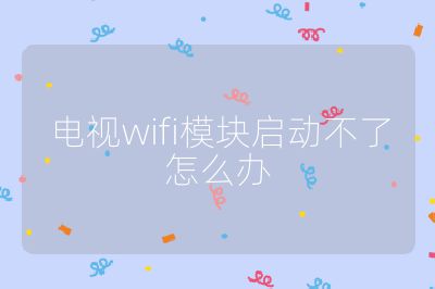 電視wifi模塊啟動不了怎么辦