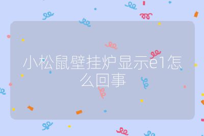 小松鼠壁掛爐顯示e1怎么回事