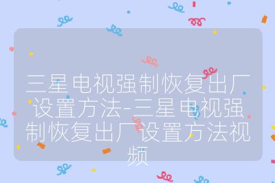 三星電視強制恢復出廠設置方法-三星電視強制恢復出廠設置方法視頻