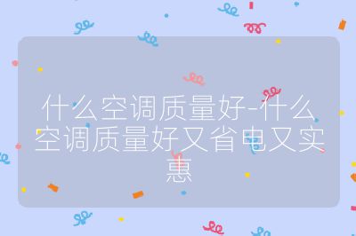 什么空調質量好-什么空調質量好又省電又實惠