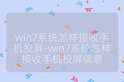 win7系統怎樣接收手機投屏-win7系統怎樣接收手機投屏信息