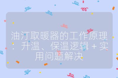 油汀取暖器的工作原理：升溫、保溫邏輯 + 實用問題解決
