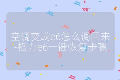 空調變成e6怎么調回來-格力e6一鍵恢復步驟