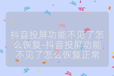 抖音投屏功能不見了怎么恢復-抖音投屏功能不見了怎么恢復正常