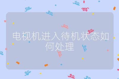 電視機進入待機狀態如何處理