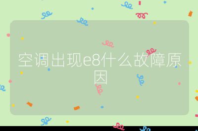 空調出現e8什么故障原因