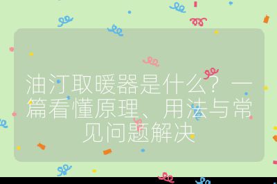 油汀取暖器是什么？一篇看懂原理、用法與常見問題解決
