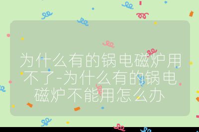 為什么有的鍋電磁爐用不了-為什么有的鍋電磁爐不能用怎么辦