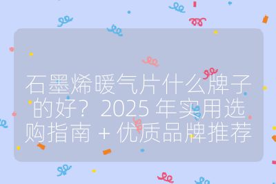 石墨烯暖氣片什么牌子的好?2025 年實用選購指南 + 優質品牌推薦