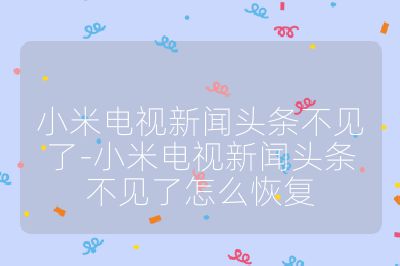 小米電視新聞頭條不見了-小米電視新聞頭條不見了怎么恢復