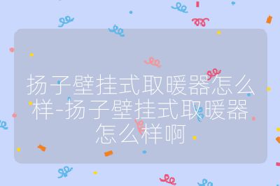 揚子壁掛式取暖器怎么樣-揚子壁掛式取暖器怎么樣啊