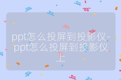 ppt怎么投屏到投影儀-ppt怎么投屏到投影儀上