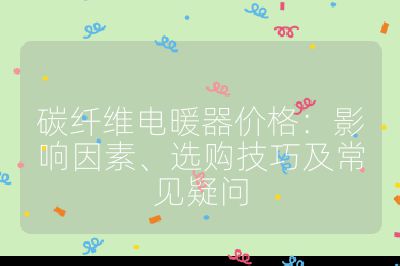 碳纖維電暖器價格：影響因素、選購技巧及常見疑問