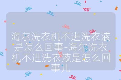 海爾洗衣機(jī)不進(jìn)洗衣液是怎么回事-海爾洗衣機(jī)不進(jìn)洗衣液是怎么回事兒