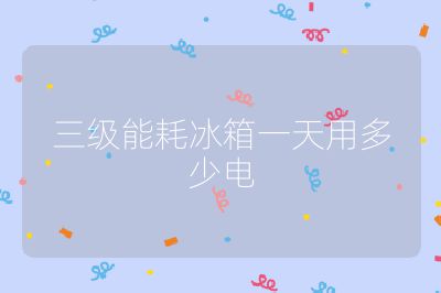 三級能耗冰箱一天用多少電