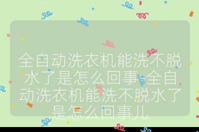 全自動洗衣機能洗不脫水了是怎么回事-全自動洗衣機能洗不脫水了是怎么回事兒