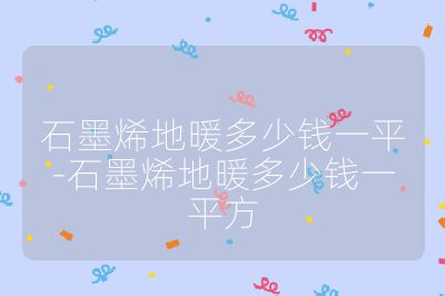 石墨烯地暖多少錢一平-石墨烯地暖多少錢一平方