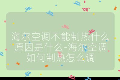 海爾空調不能制熱什么原因是什么-海爾空調如何制熱怎么調