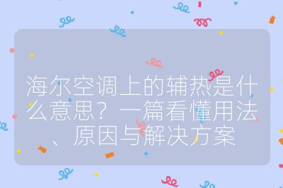 海爾空調(diào)上的輔熱是什么意思？一篇看懂用法、原因與解決方案