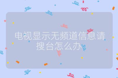電視顯示無頻道信息請搜臺怎么辦