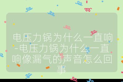 電壓力鍋為什么一直響-電壓力鍋為什么一直響像漏氣的聲音怎么回事