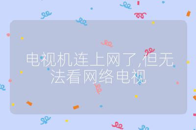 電視機(jī)連上網(wǎng)了,但無(wú)法看網(wǎng)絡(luò)電視