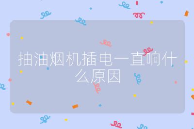 抽油煙機插電一直響什么原因