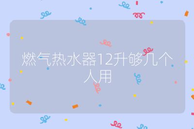 燃氣熱水器12升夠幾個人用