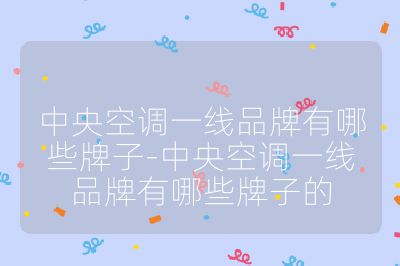 中央空調(diào)一線品牌有哪些牌子-中央空調(diào)一線品牌有哪些牌子的