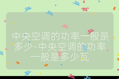 中央空調(diào)的功率一般是多少-中央空調(diào)的功率一般是多少瓦