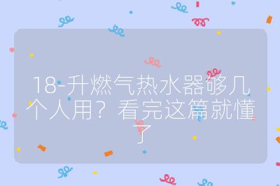 18-升燃氣熱水器夠幾個人用?看完這篇就懂了
