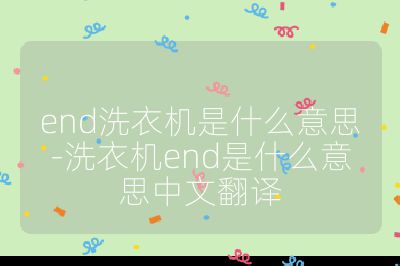 end洗衣機(jī)是什么意思-洗衣機(jī)end是什么意思中文翻譯